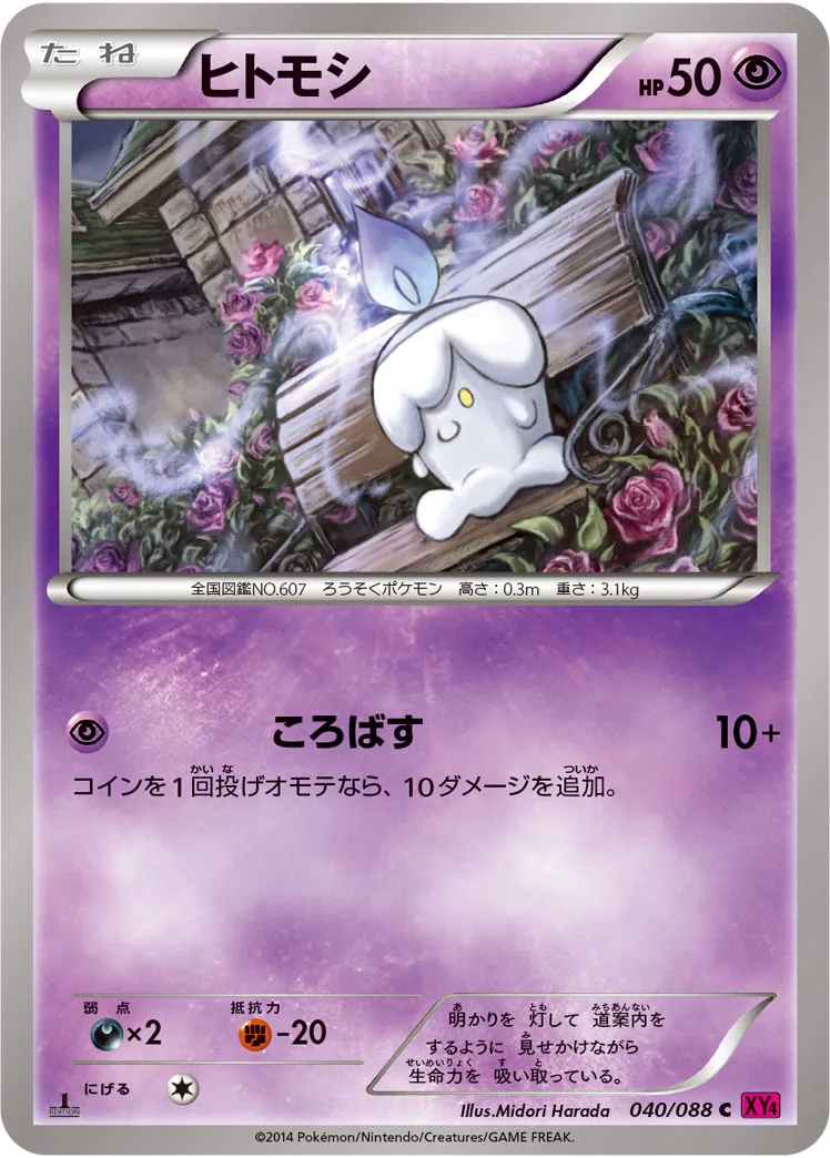 ヒトモシ · ファントムゲート 040/88