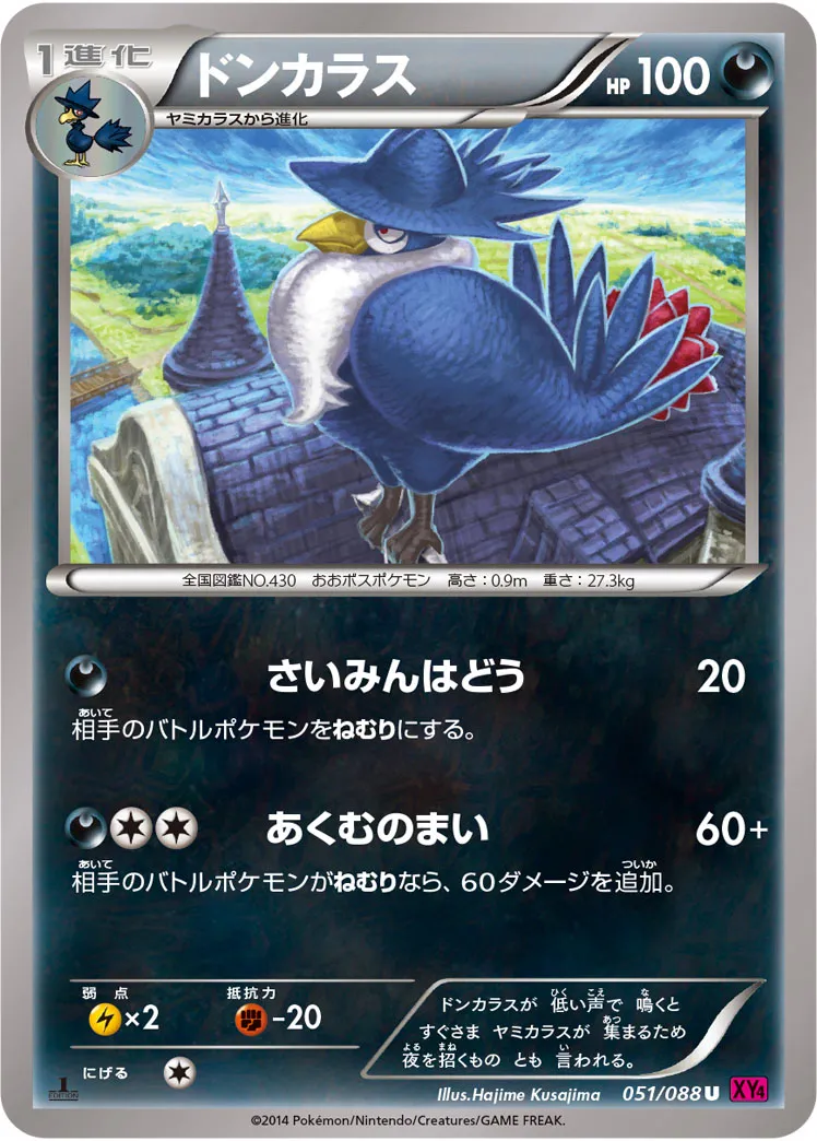 ドンカラス · ファントムゲート 051/88