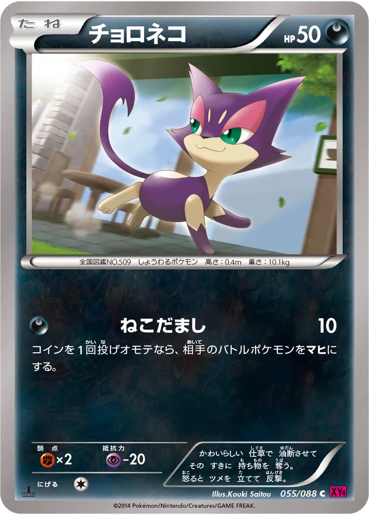 チョロネコ · ファントムゲート 055/88