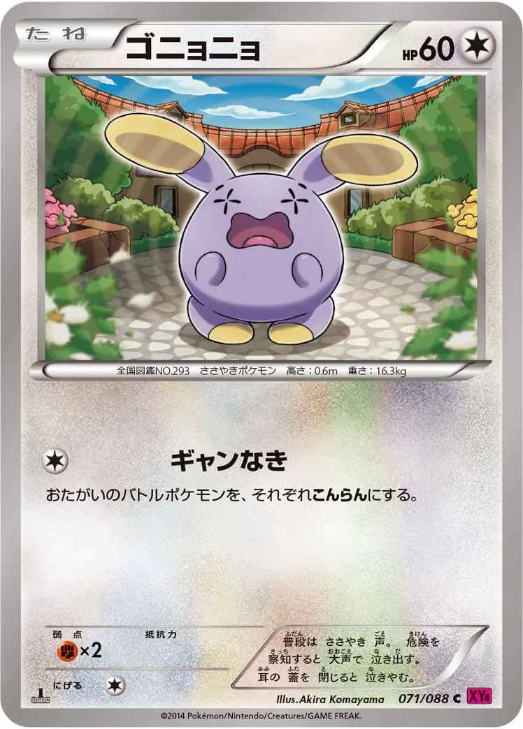 ゴニョニョ · ファントムゲート 071/88