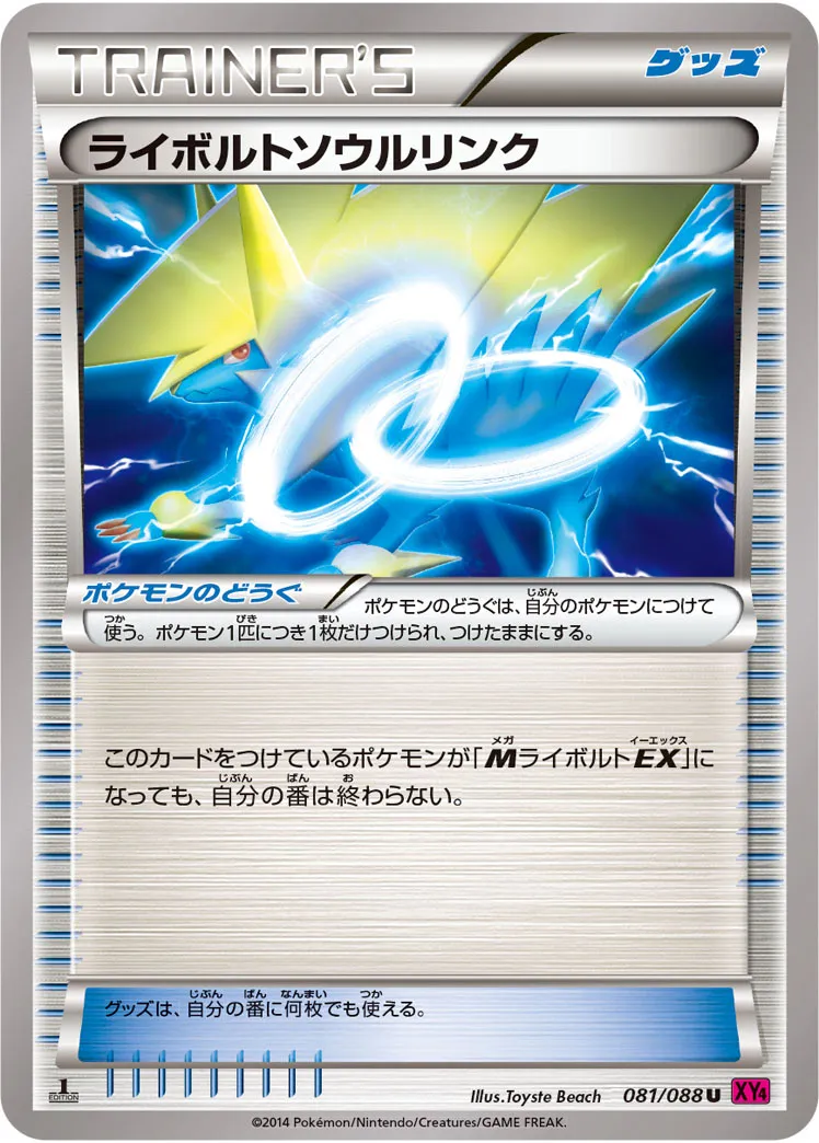 ライボルトソウルリンク · ファントムゲート 081/88