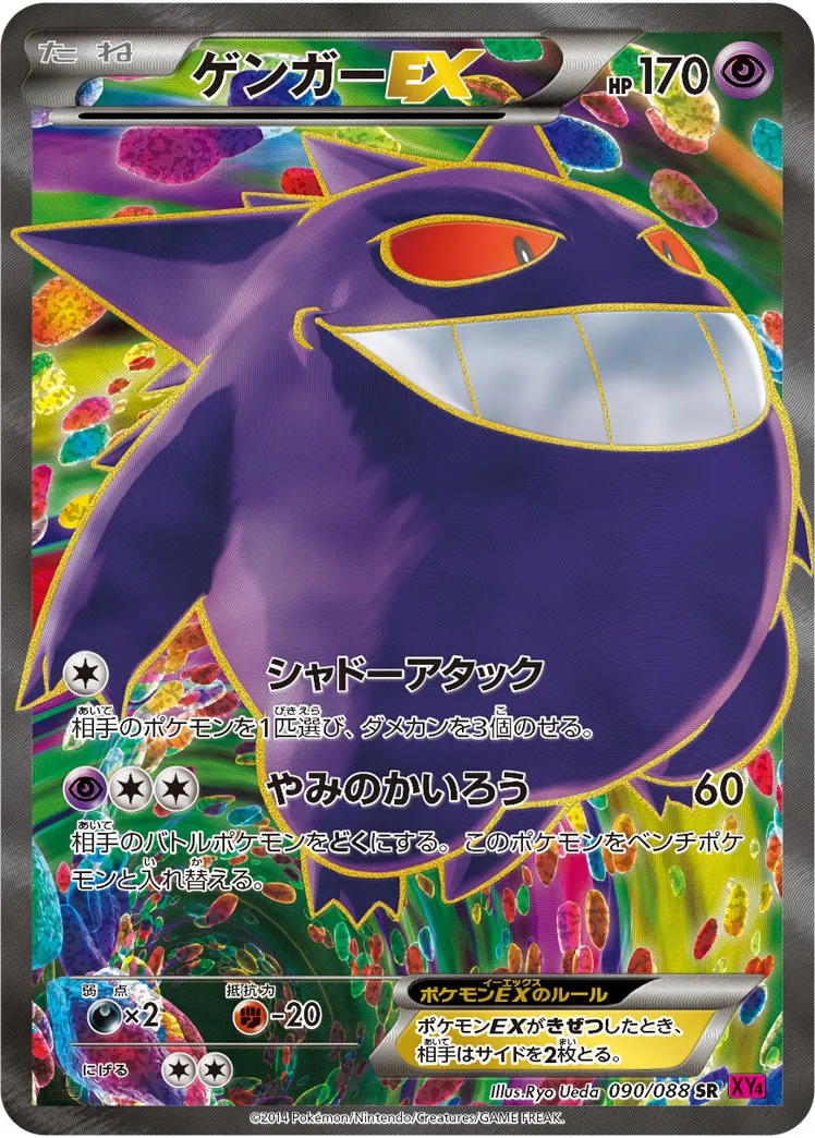 ゲンガーEX · ファントムゲート 090/88