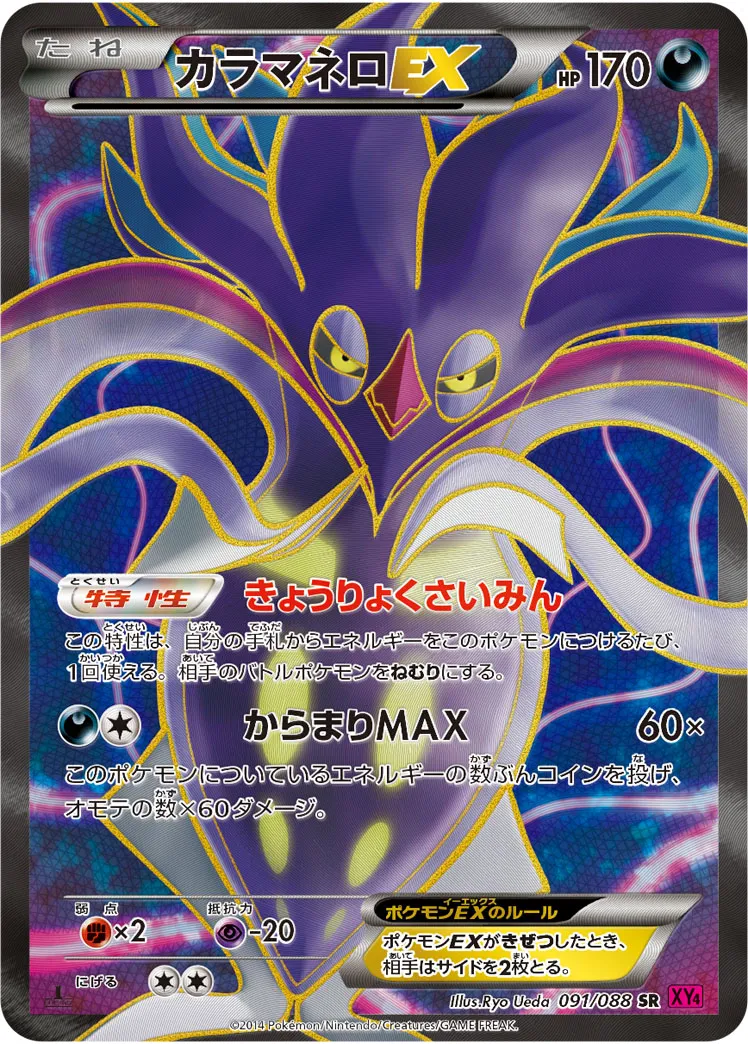 カラマネロEX · ファントムゲート 091/88