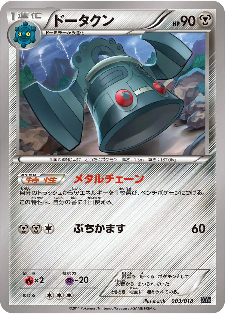 ドータクン · ハイパーメタルチェーンデッキ60「ディアルガEX+ギルガルドEX」 003/20