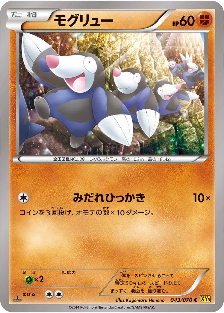 モグリュー · ガイアボルケーノ 043/70