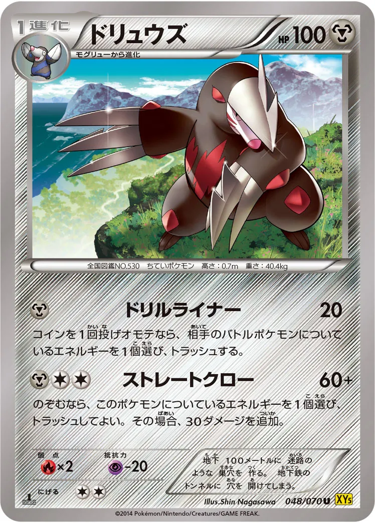 ドリュウズ · ガイアボルケーノ 048/70