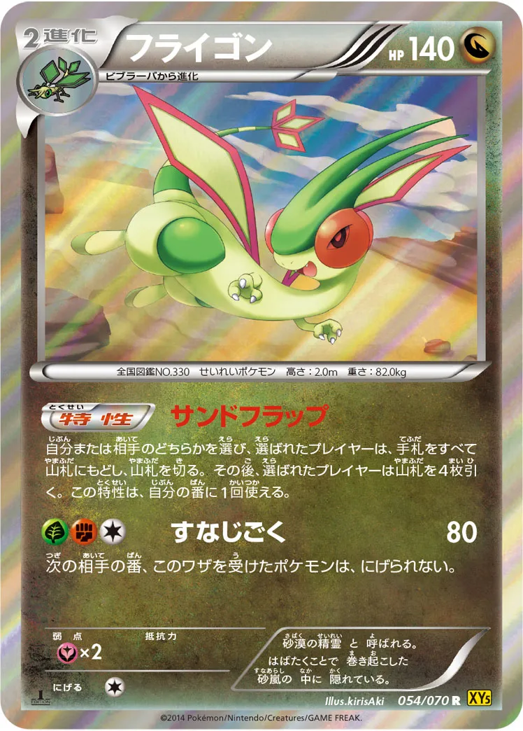 フライゴン · ガイアボルケーノ 054/70