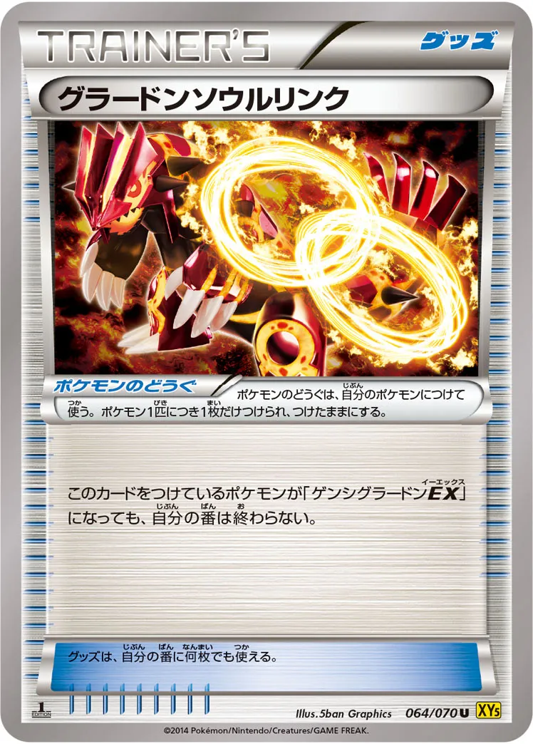 グラードンソウルリンク · ガイアボルケーノ 064/70