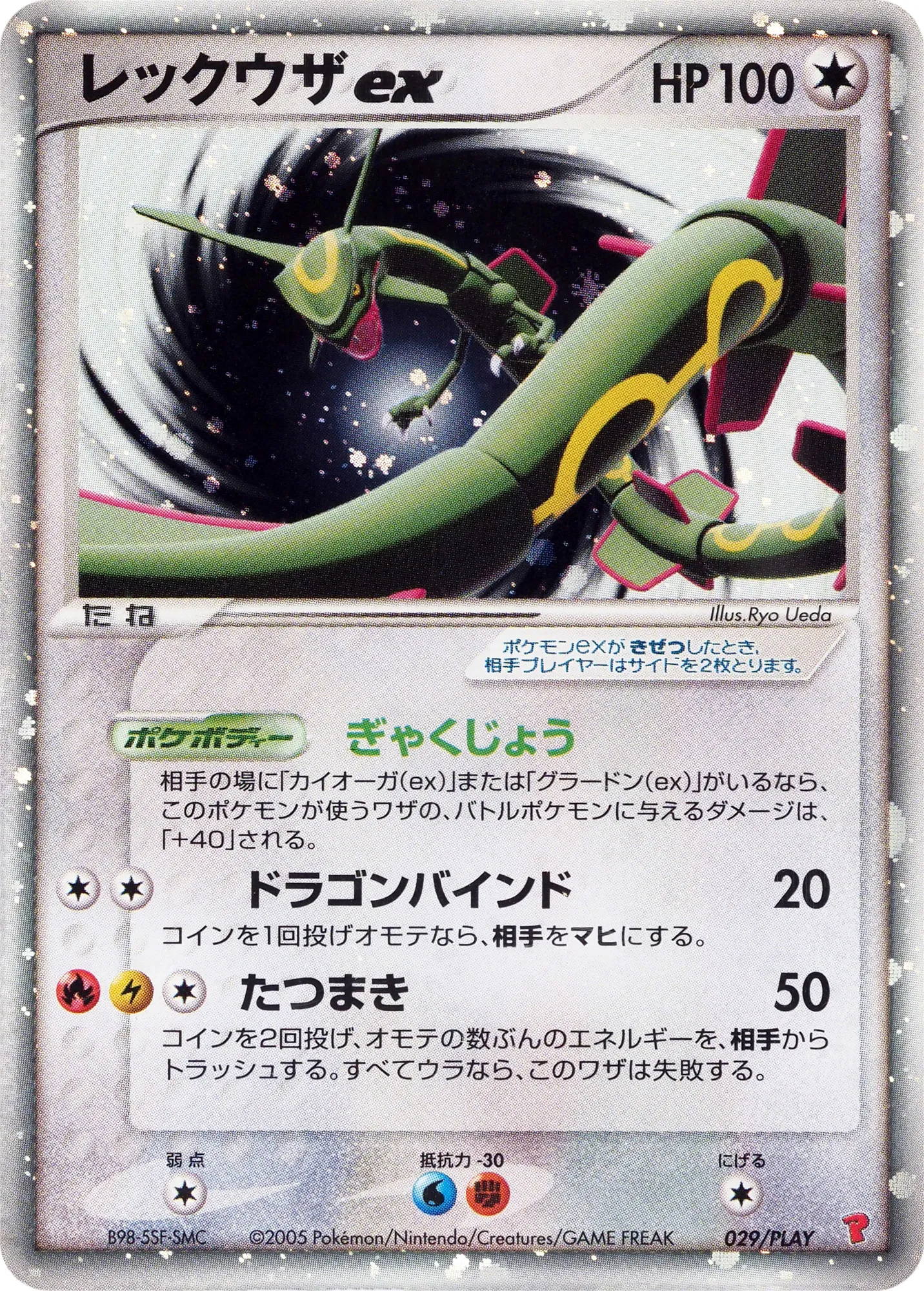 レックウザex · PCG Players Promotional Cards 029/14