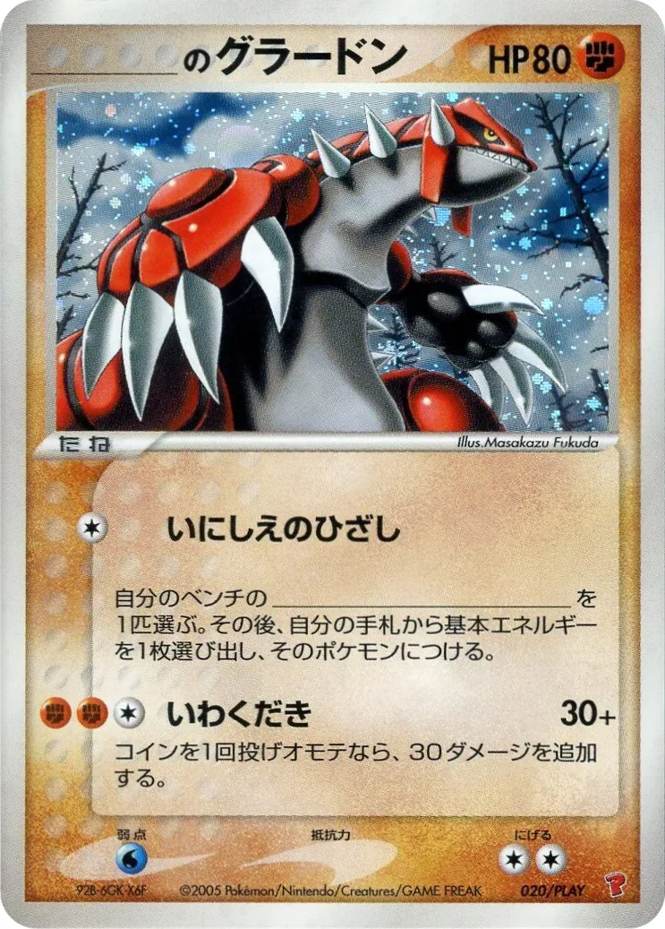 _のグラードン · PCG Players Promotional Cards 020/14