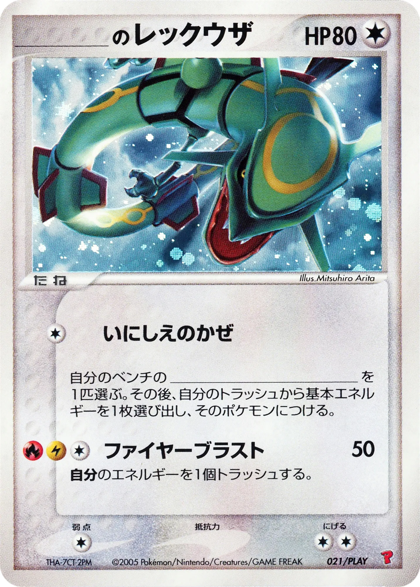 _のレックウザ · PCG Players Promotional Cards 021/14