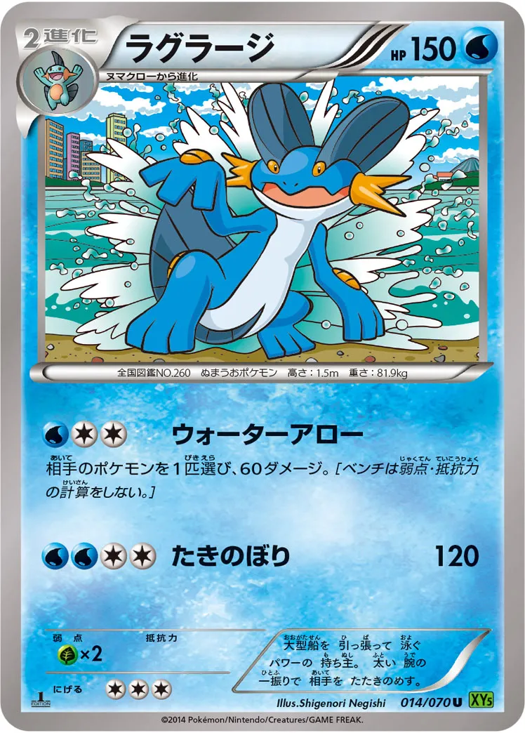 ラグラージ · タイダルストーム 014/70