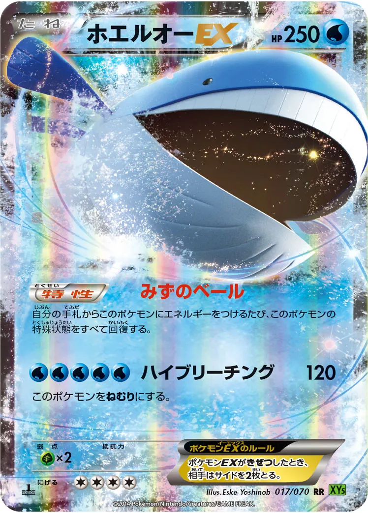 ホエルオーEX · タイダルストーム 017/70
