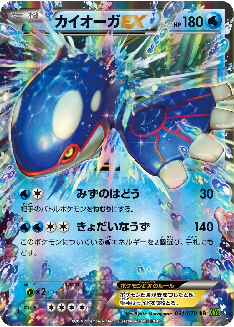 カイオーガEX · タイダルストーム 031/70
