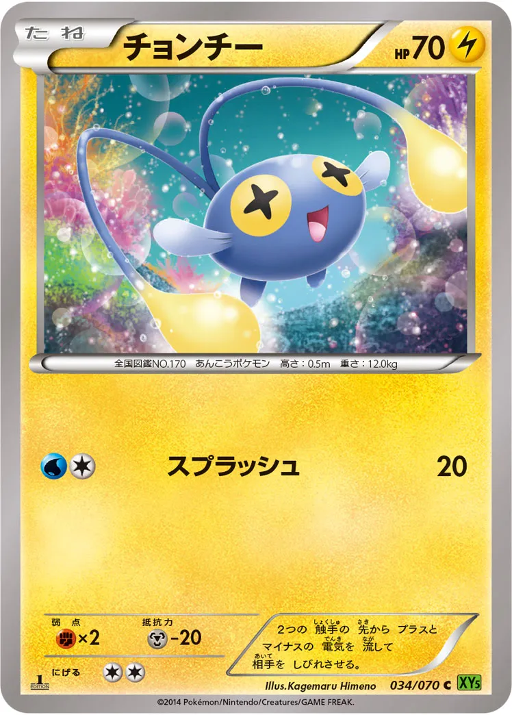 チョンチー · タイダルストーム 034/70