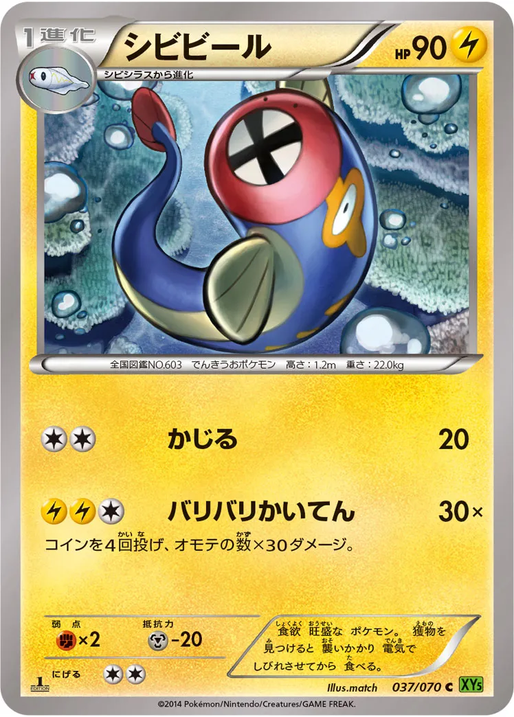 シビビール · タイダルストーム 037/70