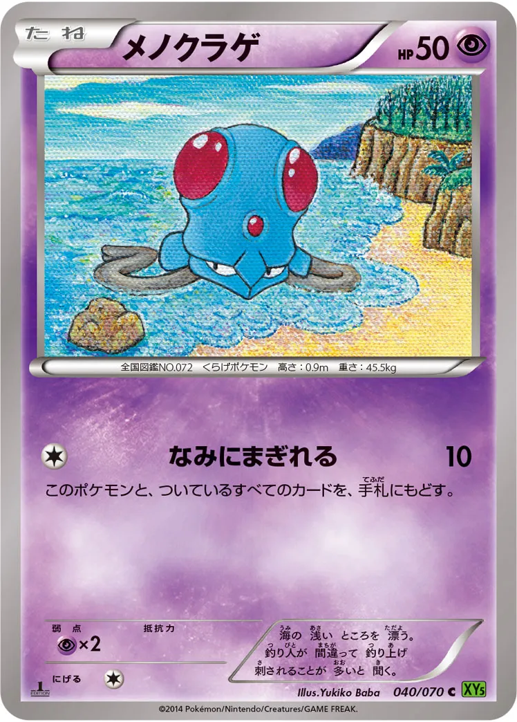 メノクラゲ · タイダルストーム 040/70