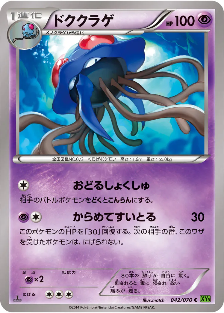 ドククラゲ · タイダルストーム 042/70