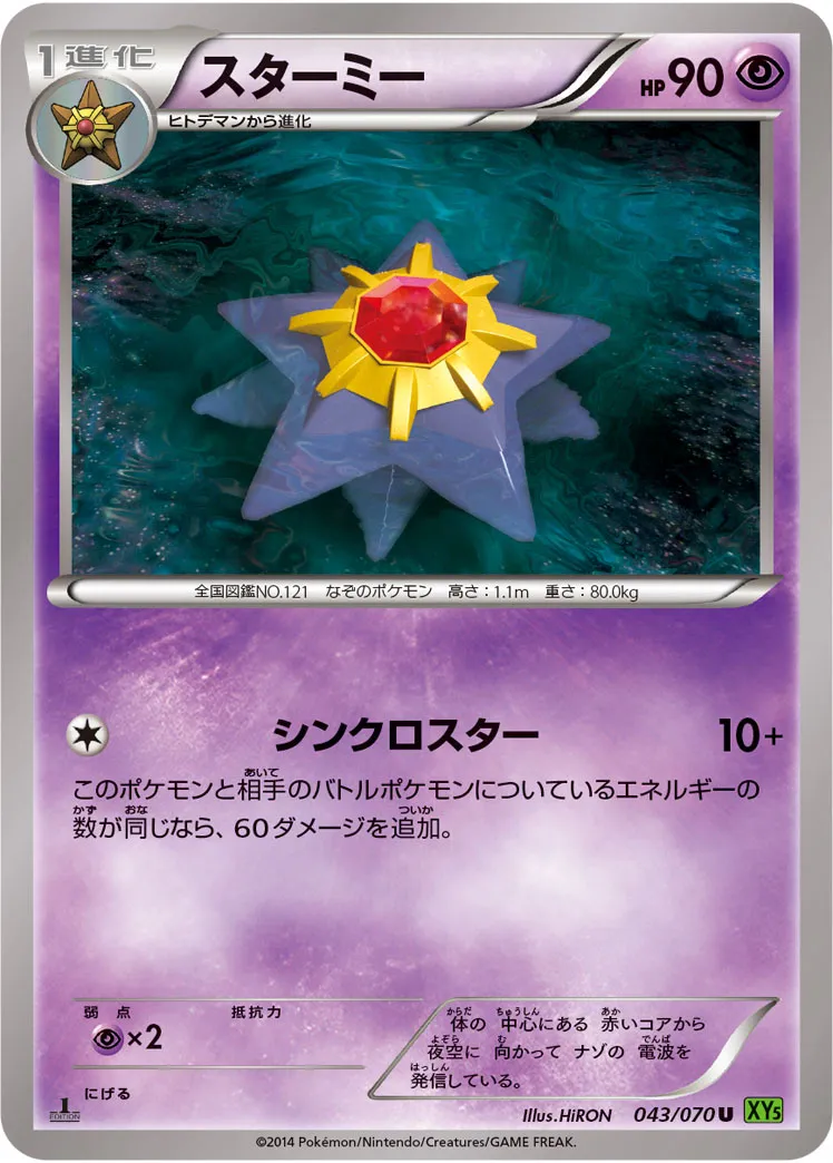 スターミー · タイダルストーム 043/70