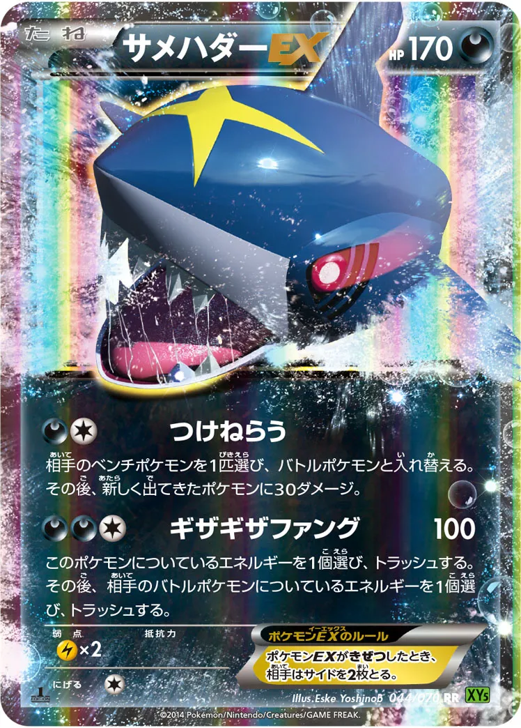 サメハダーEX · タイダルストーム 044/70