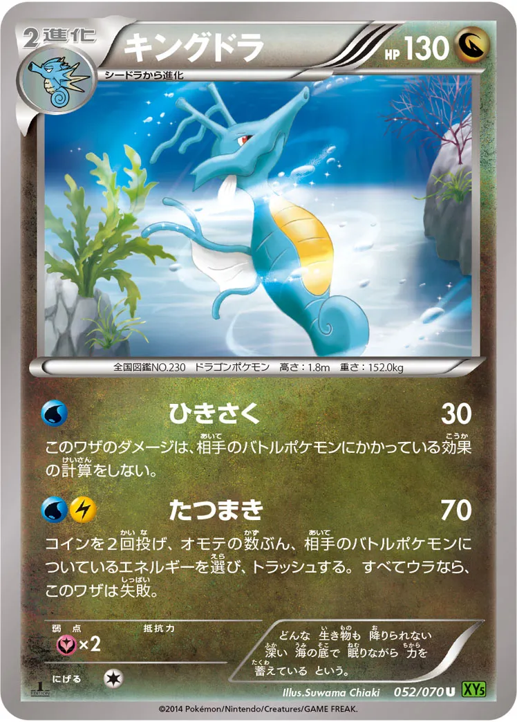 キングドラ · タイダルストーム 052/70