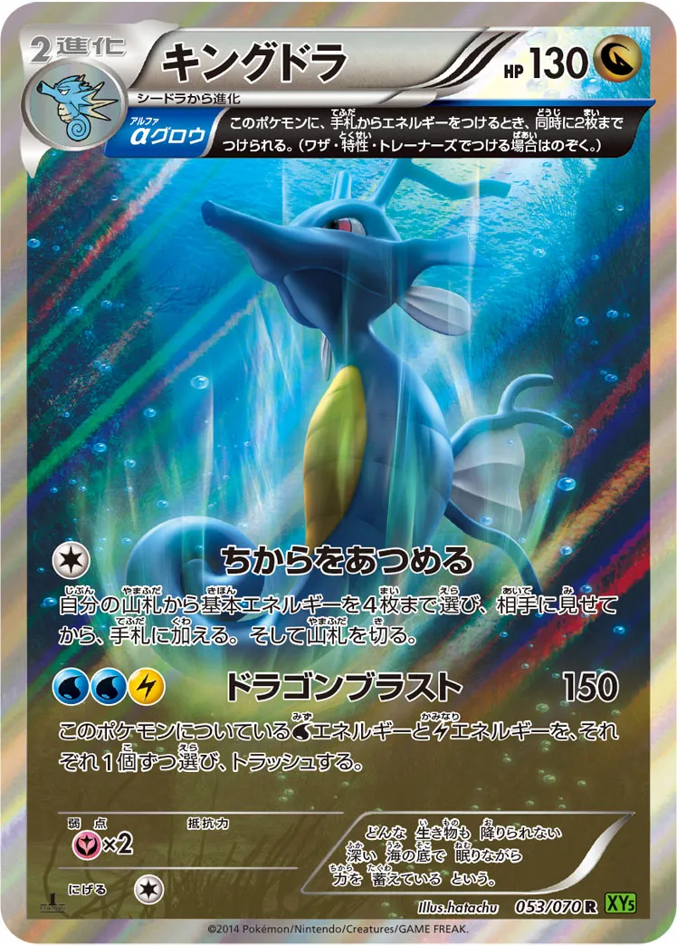 キングドラ · タイダルストーム 053/70