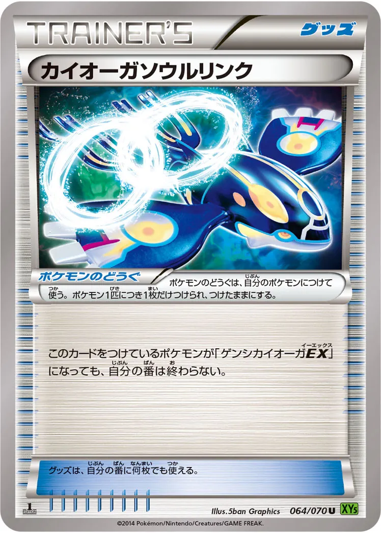 カイオーガソウルリンク · タイダルストーム 064/70