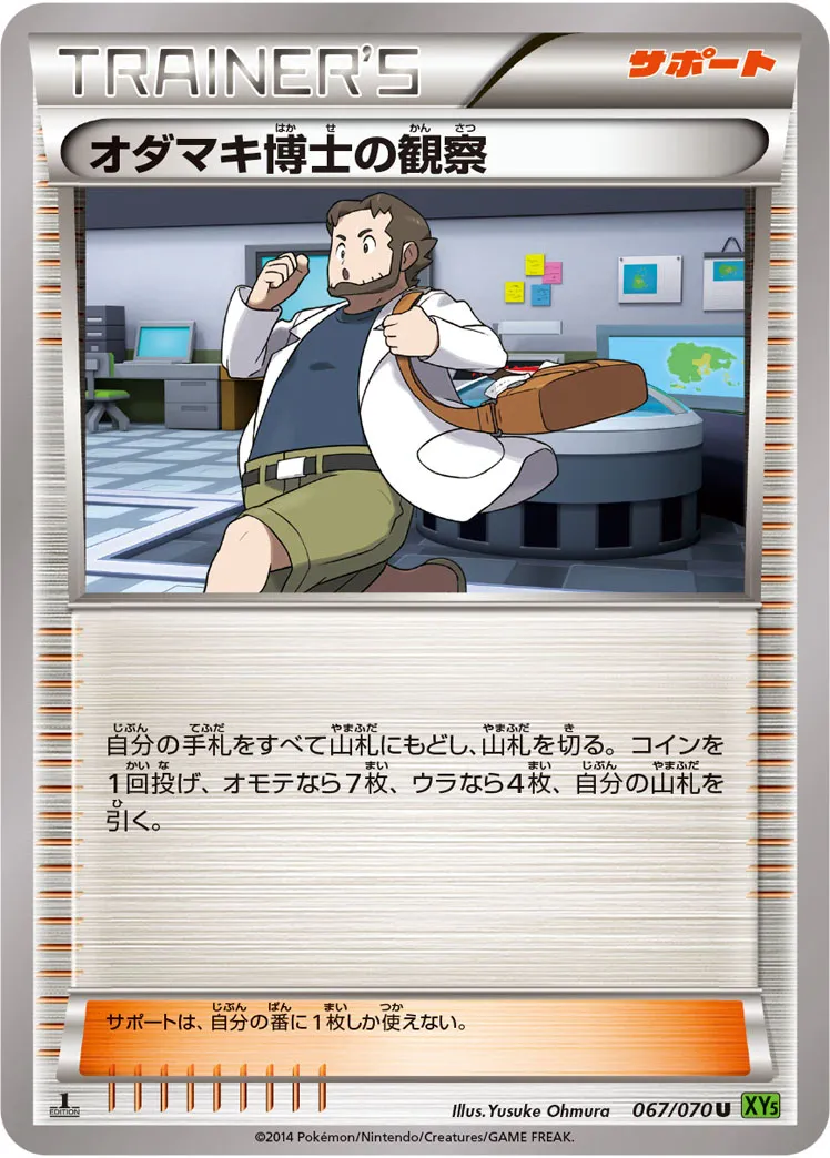 オダマキ博士の観察 · タイダルストーム 067/70