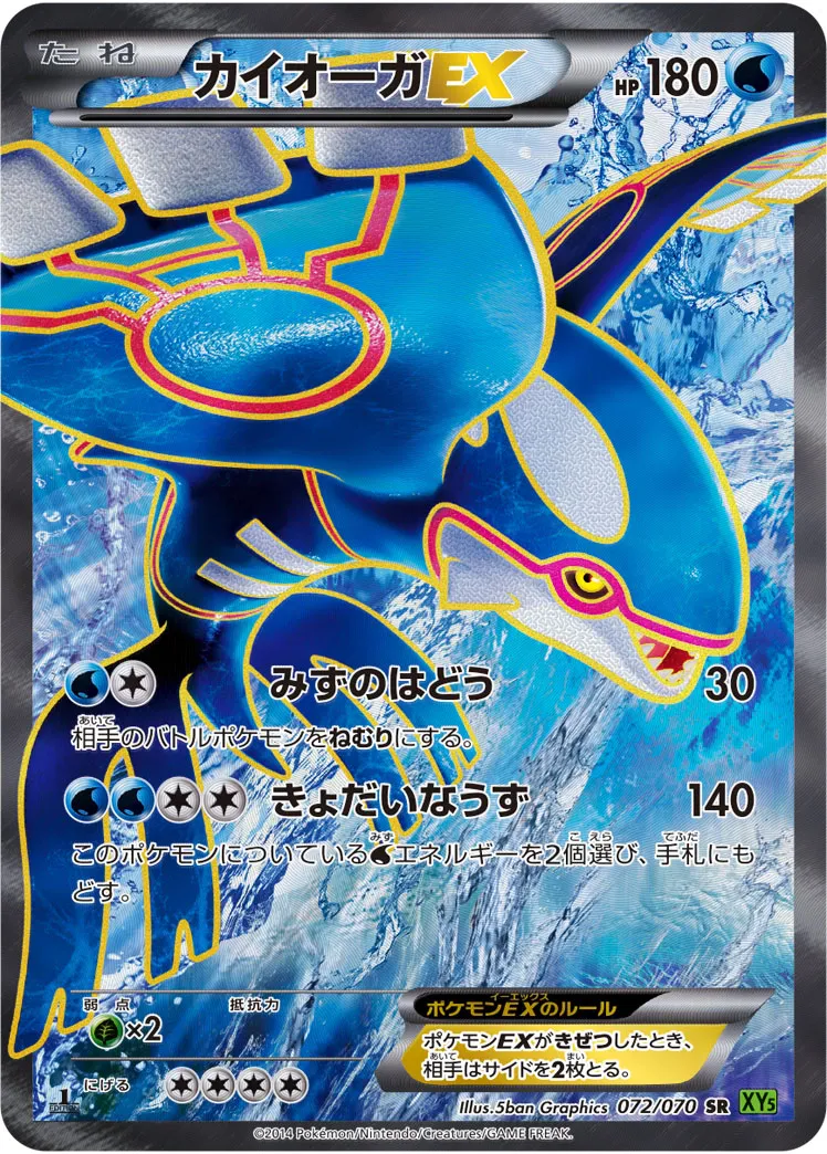 カイオーガEX · タイダルストーム 072/70