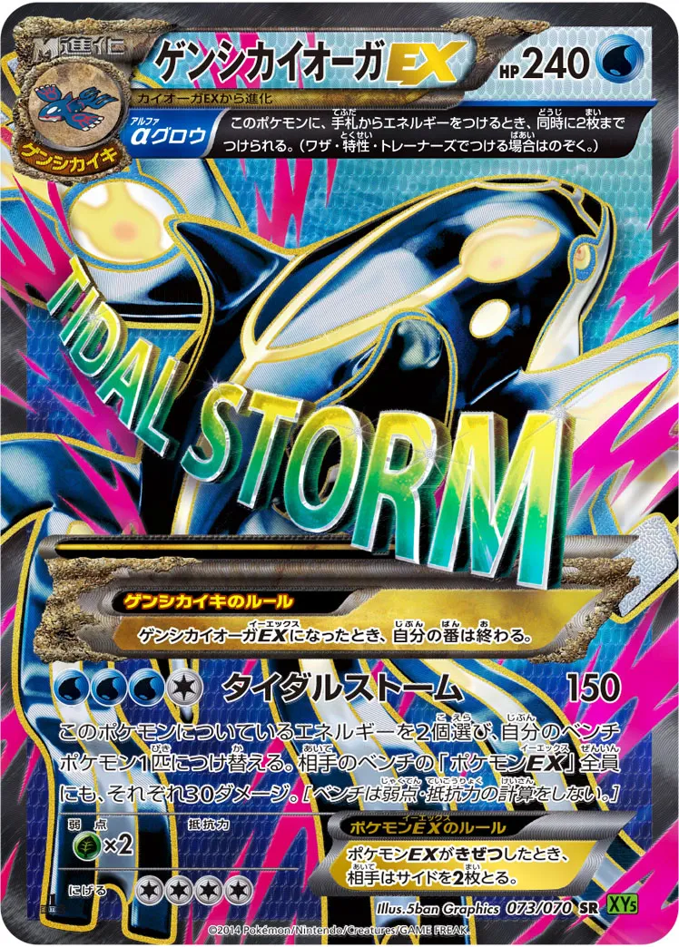 ゲンシカイオーガEX · タイダルストーム 073/70