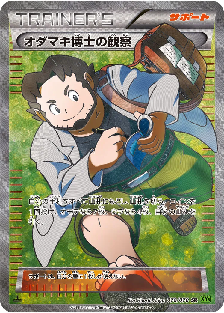 オダマキ博士の観察 · タイダルストーム 078/70