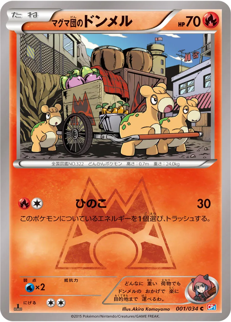 マグマ団のドンメル · マグマ団VSアクア団 ダブルクライシス 001/34
