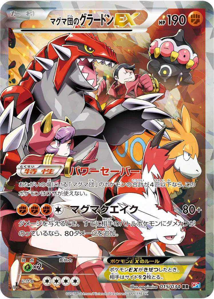 マグマ団のグラードンEX · マグマ団VSアクア団 ダブルクライシス 015/34