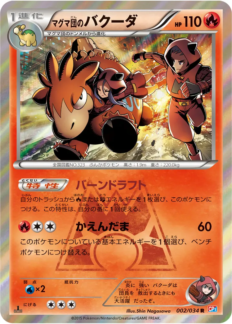 マグマ団のバクーダ · マグマ団VSアクア団　ダブルクライシス 002/34