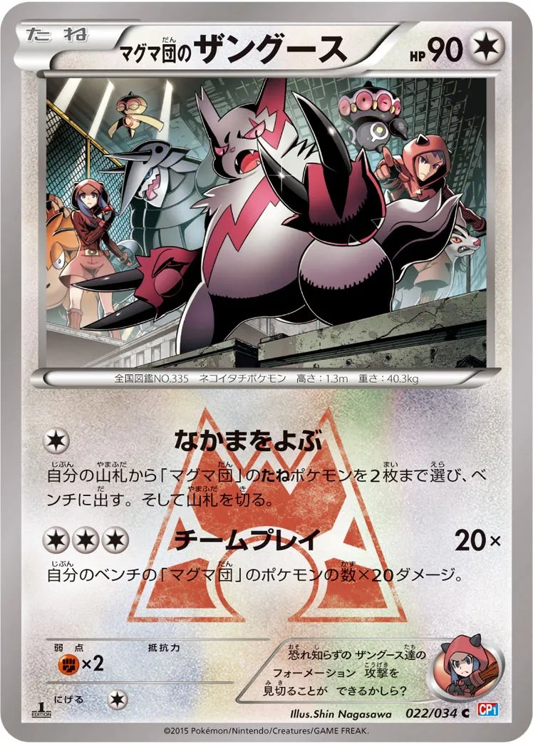 マグマ団のザングース · マグマ団VSアクア団 ダブルクライシス 022/34