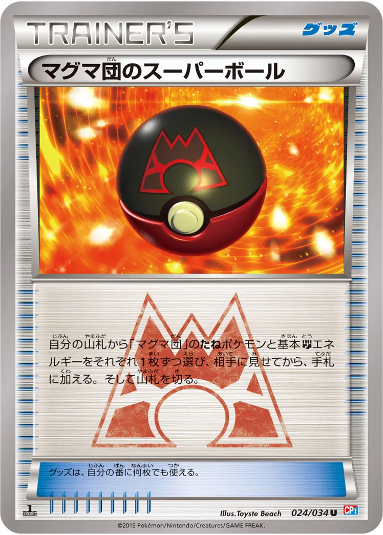 マグマ団のスーパーボール · マグマ団VSアクア団　ダブルクライシス 024/34