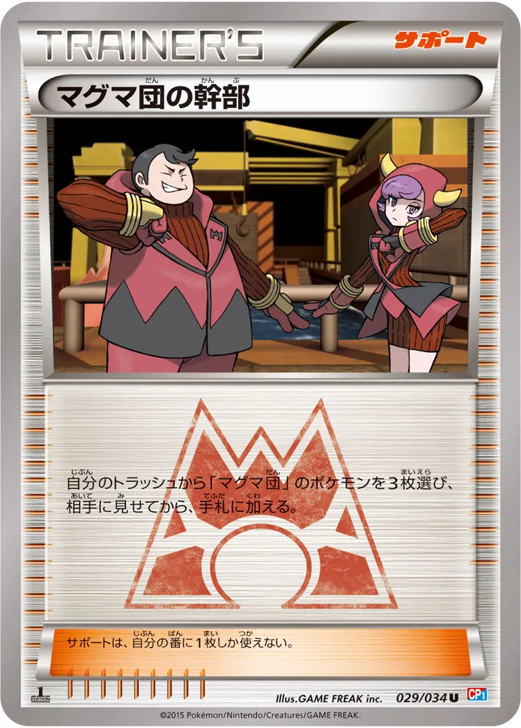 マグマ団の幹部 · マグマ団VSアクア団 ダブルクライシス 029/34