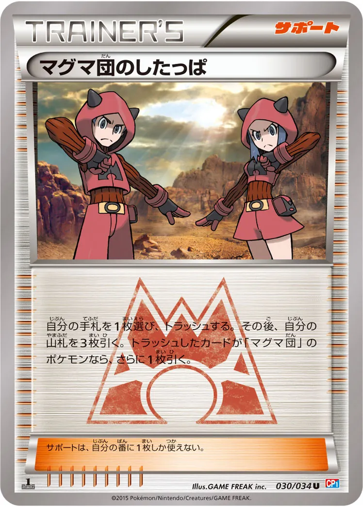 マグマ団のしたっぱ · マグマ団VSアクア団 ダブルクライシス 030/34