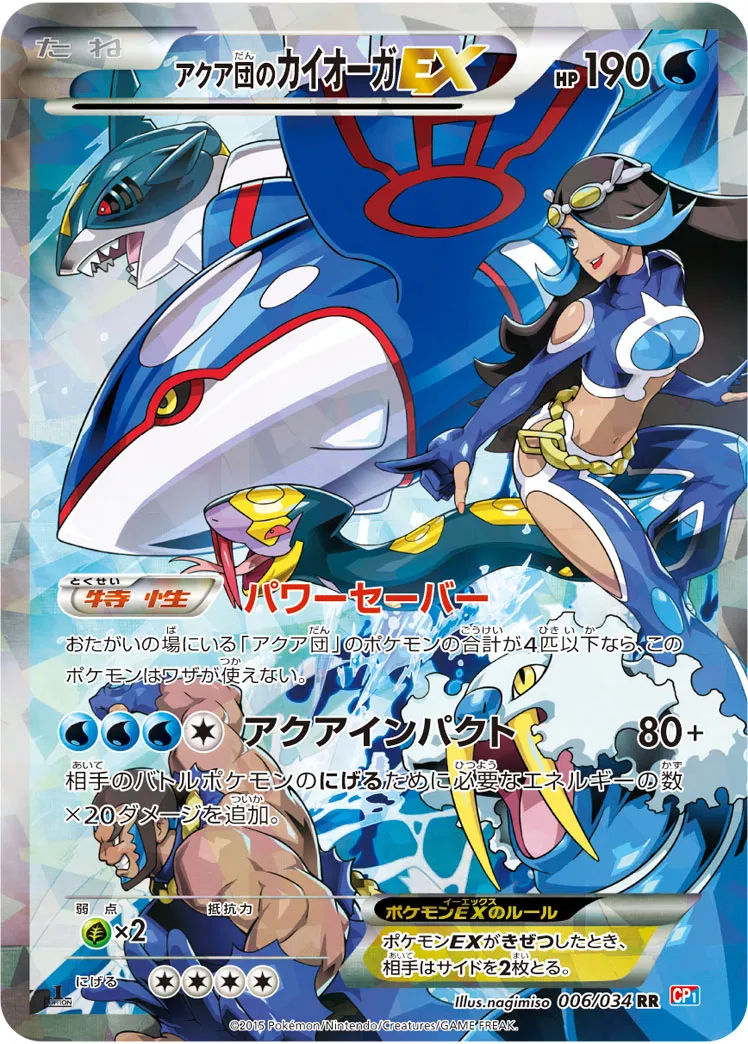 アクア団のカイオーガEX · マグマ団VSアクア団 ダブルクライシス 006/34