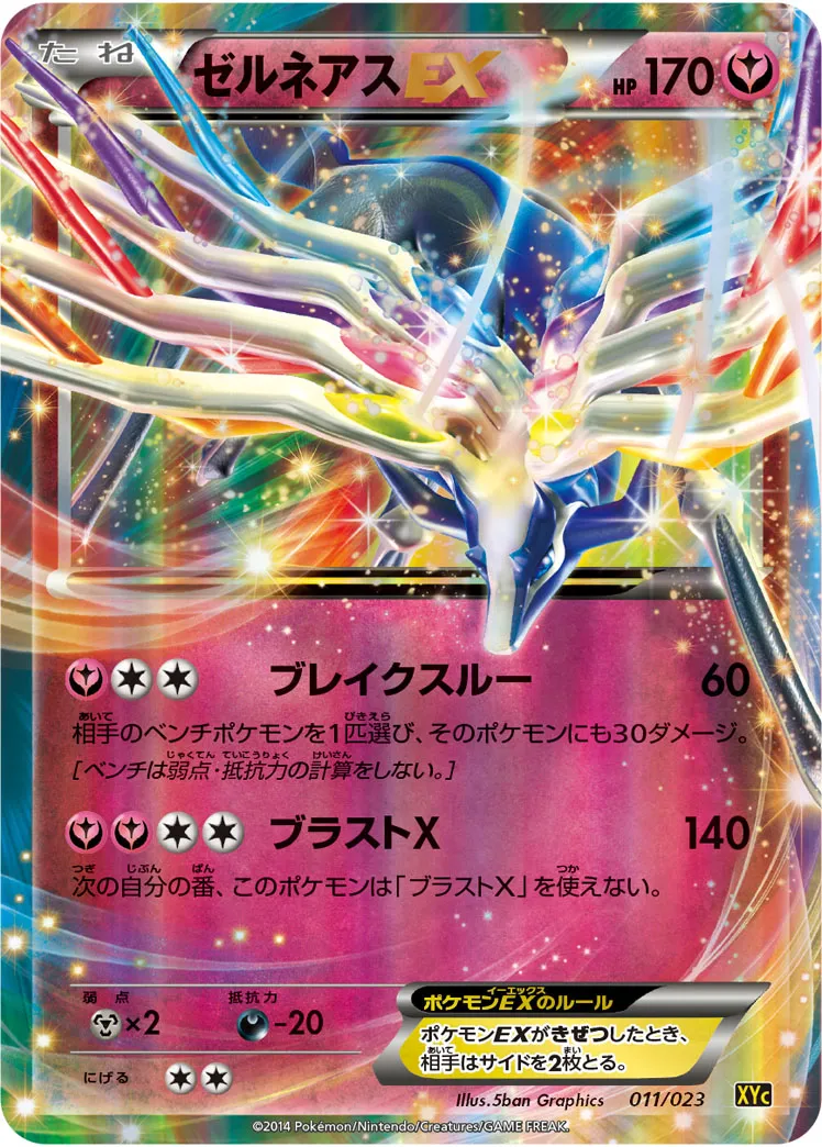 ゼルネアスEX · Super Legend Set: Xerneas EX Yveltal EX 011/25