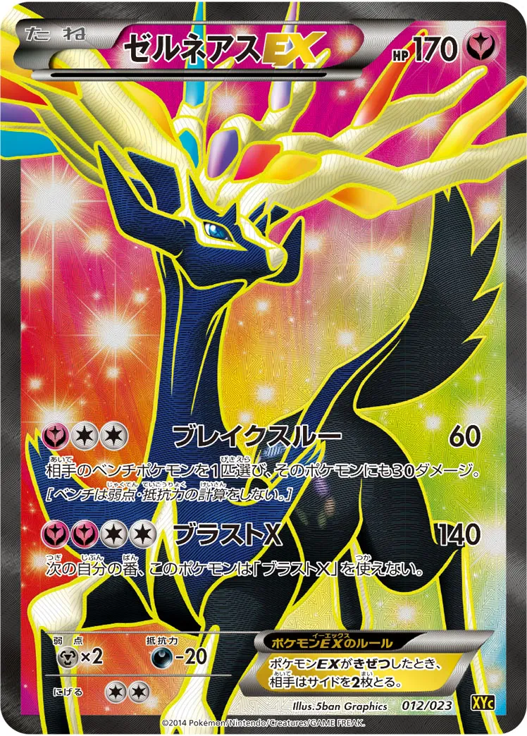 ゼルネアスEX · Super Legend Set: Xerneas EX Yveltal EX 012/25