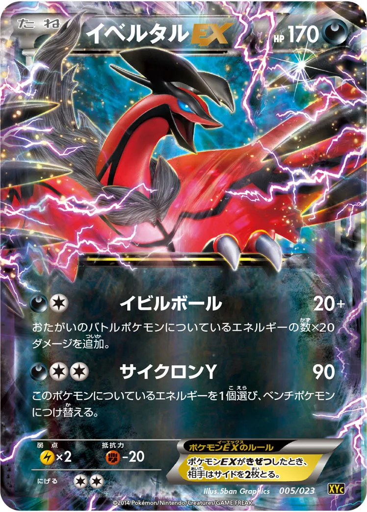 イベルタルEX · Super Legend Set: Xerneas EX Yveltal EX 005/25