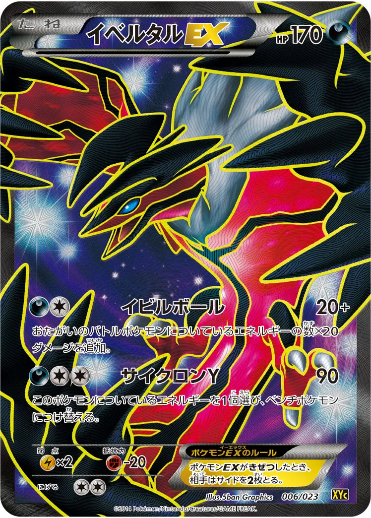 イベルタルEX · Super Legend Set: Xerneas EX Yveltal EX 006/25