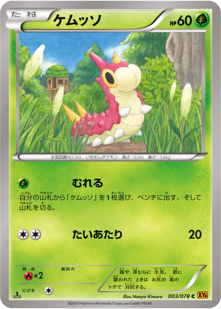 ケムッソ · エメラルドブレイク 003/78