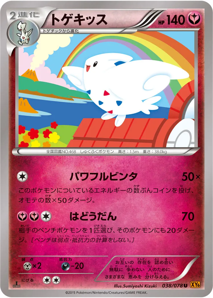 トゲキッス · エメラルドブレイク 038/78