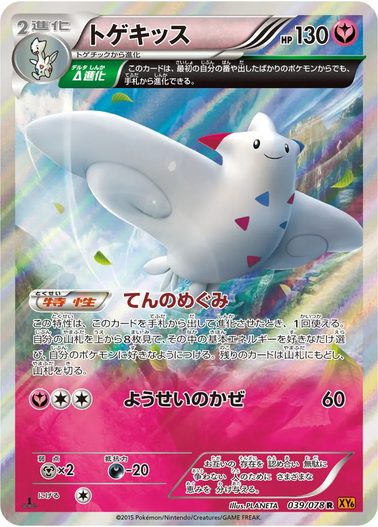 トゲキッス · エメラルドブレイク 039/78