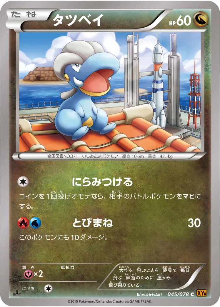 タツベイ · エメラルドブレイク 045/78