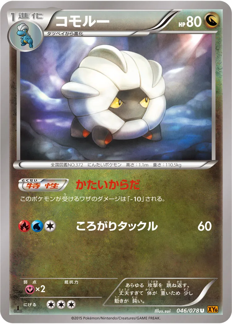 コモルー · エメラルドブレイク 046/78