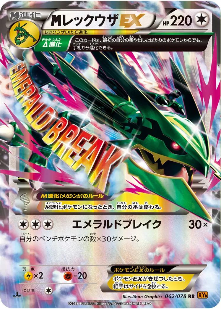 {MEGA}レックウザEX · エメラルドブレイク 062/78