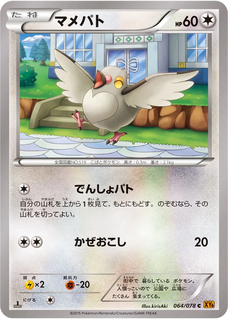 マメパト · エメラルドブレイク 064/78